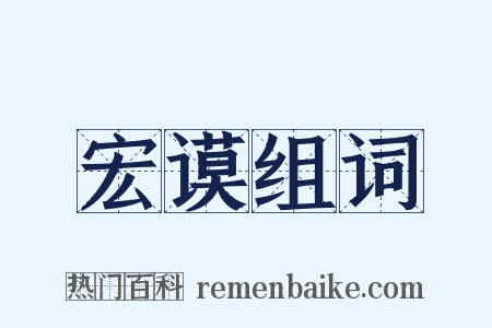 宏谟组词是什么意思的图片